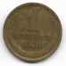 1 копейка. 1966 г. СССР. 12-1-395
