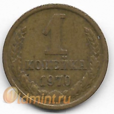 1 копейка. 1970 г. СССР. 12-1-397