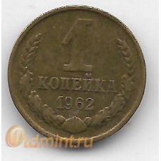1 копейка. 1962 г. СССР. 12-1-401