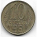 10 копеек. 1961 г. СССР. 4-2-676