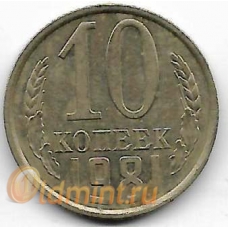 10 копеек. 1981 г. СССР. 4-2-677