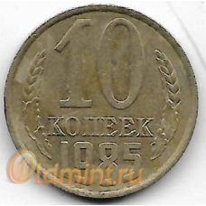 10 копеек. 1985 г. СССР. 4-2-678