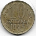 10 копеек. 1985 г. СССР. 4-2-678