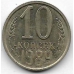 10 копеек. 1989 г. СССР. 4-2-681
