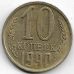 10 копеек. 1990 г. СССР. 4-2-682А