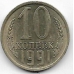 10 копеек. 1991 г. СССР. "М". 4-2-683