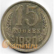 15 копеек. 1980 г. СССР. 4-2-684