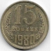 15 копеек. 1980 г. СССР. 4-2-684