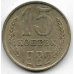15 копеек. 1982 г. СССР. 4-2-685