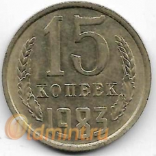 15 копеек. 1983 г. СССР. 4-2-686