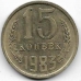 15 копеек. 1983 г. СССР. 4-2-686