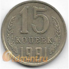 15 копеек. 1991 г. СССР. "М". 4-2-687