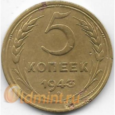 5 копеек. 1943 г. СССР. 4-2-688