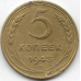 5 копеек. 1943 г. СССР. 4-2-688