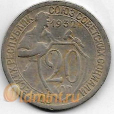 20 копеек. 1932 г. СССР. 4-1-403