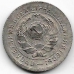 10 копеек. 1931 г. СССР. 4-1-405