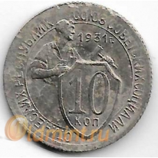 10 копеек. 1931 г. СССР. 4-1-405