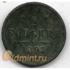 1/2 копейки. 1893 г. Российская Империя. Александр III. 4-1-408