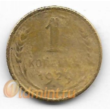 1 копейка. 1929 г. СССР. 4-4-509