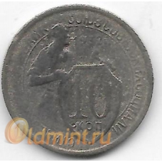 10 копеек. 1932 г. СССР. 20-1-18