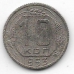 10 копеек. 1953 г. СССР. 20-1-19