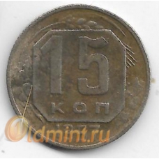 15 копеек. 1957 г. СССР. 20-1-24