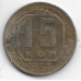 15 копеек. 1957 г. СССР. 20-1-24
