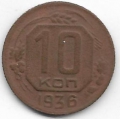 10 копеек. 1936 г. СССР. 20-4-42