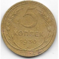 5 копеек. 1930 г. СССР. 20-4-62