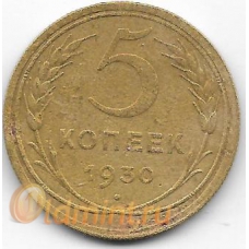 5 копеек. 1930 г. СССР. 20-4-62
