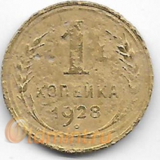 1 копейка. 1928 г. СССР. 20-4-64