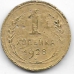 1 копейка. 1928 г. СССР. 20-4-64