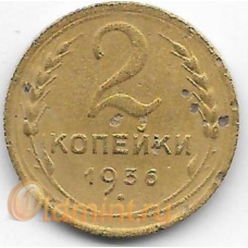 2 копейки. 1936 г. СССР. 20-4-67