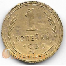 1 копейка. 1936 г. СССР. 20-4-74