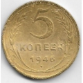 5 копеек. 1946 г. СССР. 20-4-83