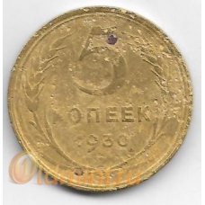 5 копеек. 1930 г. СССР. 20-4-84