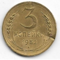 3 копейки. 1952 г. СССР. 20-4-85