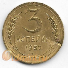 3 копейки. 1952 г. СССР. 20-4-85