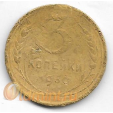 3 копейки. 1930 г. СССР. 20-4-486