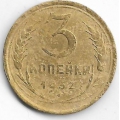 3 копейки. 1932 г. СССР. 20-1-76