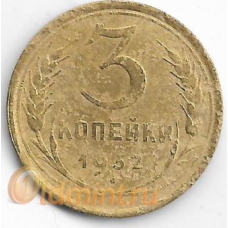 3 копейки. 1932 г. СССР. 20-1-76