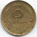 3 копейки. 1931 г. СССР. 20-1-77