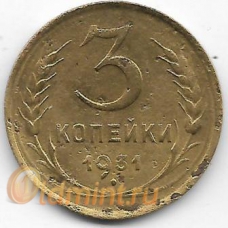 3 копейки. 1931 г. СССР. 20-1-77