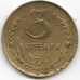3 копейки. 1931 г. СССР. 20-1-77