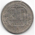 20 копеек. 1952 г. СССР. 20-1-81