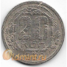 20 копеек. 1952 г. СССР. 20-1-81