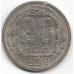20 копеек. 1952 г. СССР. 20-1-81