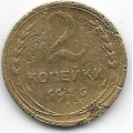 2 копейки. 1936 г. СССР. 20-1-86