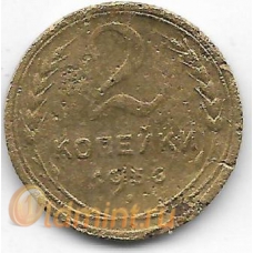 2 копейки. 1936 г. СССР. 20-1-86