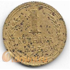 1 копейка. 1936 г. СССР. 20-1-92